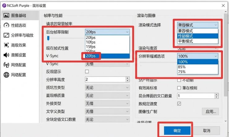 NCSoft Purple 客户端前后台帧率限制与多开图形优化设置截图