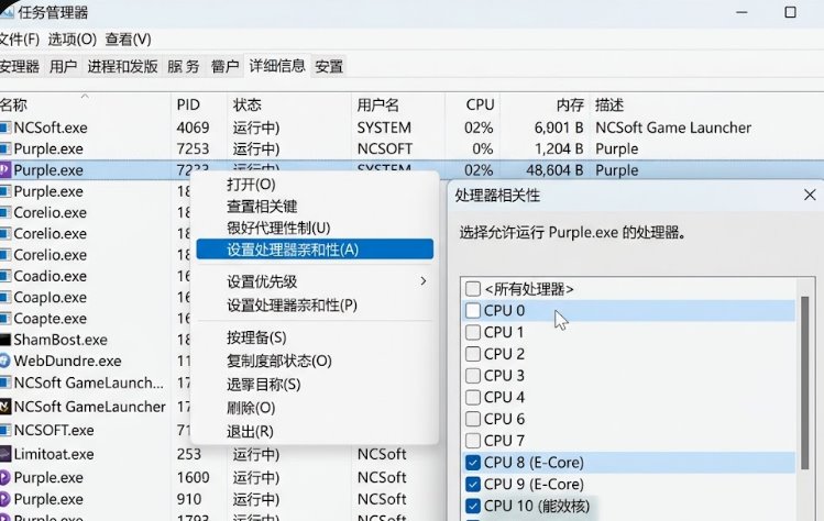 Windows任务管理器针对NCSoft游戏进程设置CPU相关性与执行优先级